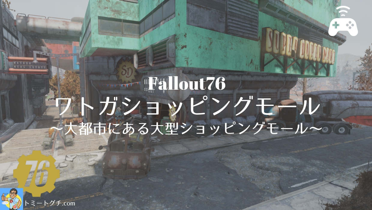 Fallout76 ワトガ ショッピングモール 大都市にある大型ショッピングモール トミートグチ Com