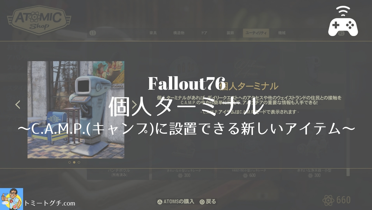 Fallout76 個人ターミナル C A M P キャンプ に設置できる新しいアイテム トミートグチ Com