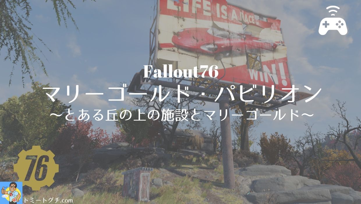 Fallout76 マリーゴールド パビリオン とある丘の上の施設とマリーゴールド トミートグチ Com