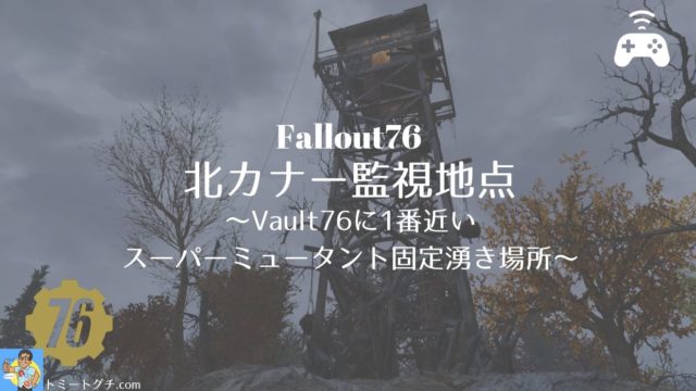 Fallout76 ニューリバー渓谷リゾートで遊ぼう あのアスレチックが併設されているリゾート地区 トミートグチ Com