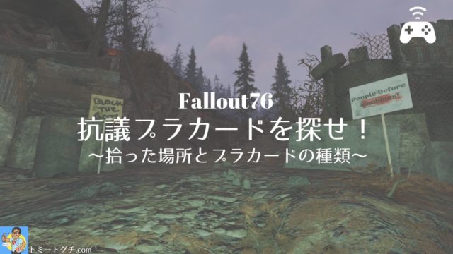 Fallout76 首なしグールとパンツ1丁のスーパーミュータントと対峙 無敵の透明エネミーに襲われる恐怖 小ネタ トミートグチ Com