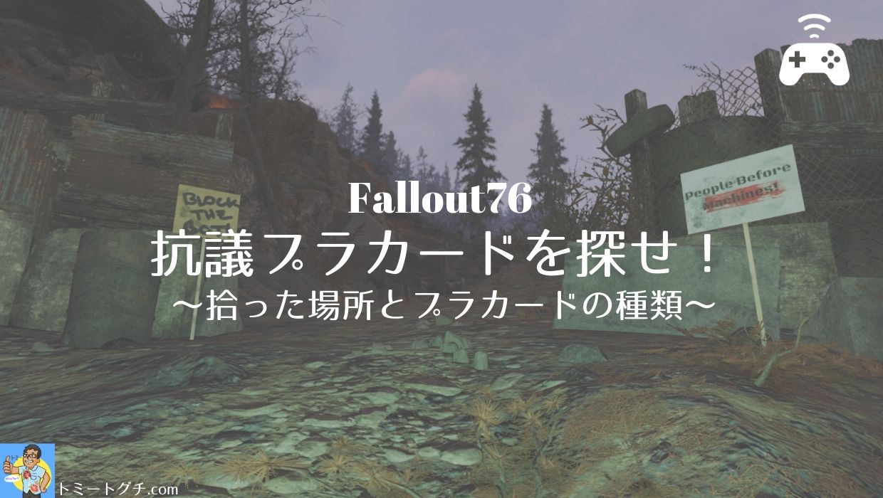 Fallout76 抗議プラカードを探せ 拾った場所とプラカードの種類 トミートグチ Com