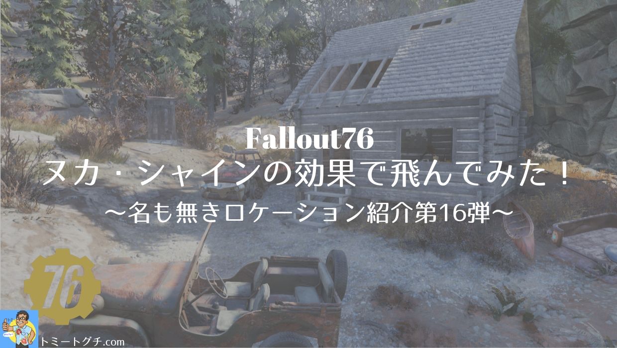 Fallout76 ヌカ シャインの効果で飛んでみた 名も無きロケーション紹介第16弾 トミートグチ Com