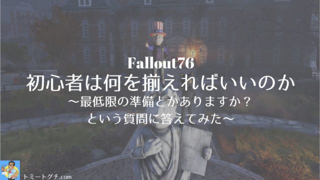 Fallout76 パイプ武器は魅力的 The世紀末的武器の使い方 トミートグチ Com