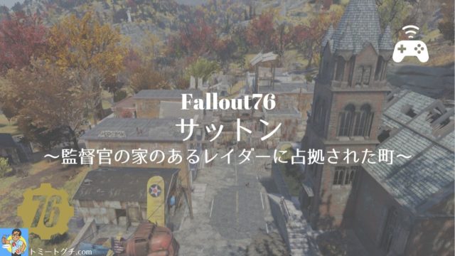Fallout76 ニューリバー渓谷リゾートで遊ぼう あのアスレチックが併設されているリゾート地区 トミートグチ Com