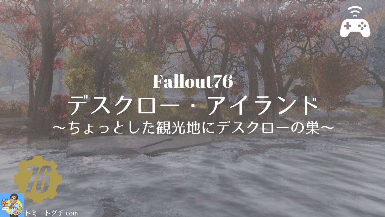 Fallout76 デスクロー アイランド ちょっとした観光地にデスクローの巣 トミートグチ Com