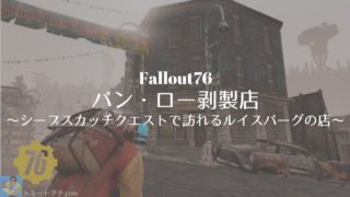 Fallout76 アパラチア アンティーク クランベリー湿原にある骨董品屋 トミートグチ Com