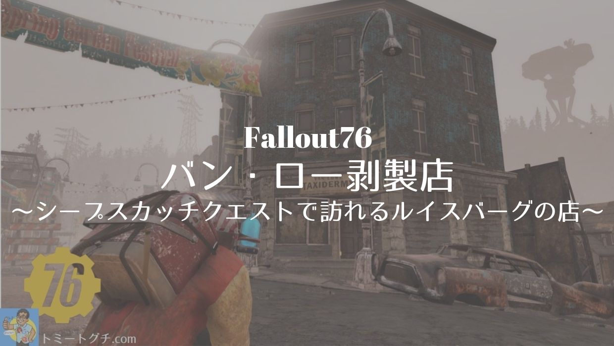 Fallout76 バン ロー剥製店 シープスカッチクエストで訪れるルイスバーグの店 トミートグチ Com