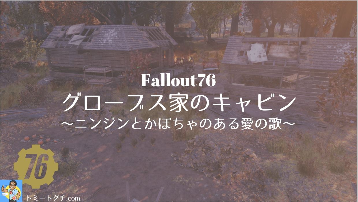 Fallout76 グローブス家のキャビン ニンジンとかぼちゃのある愛の歌 トミートグチ Com