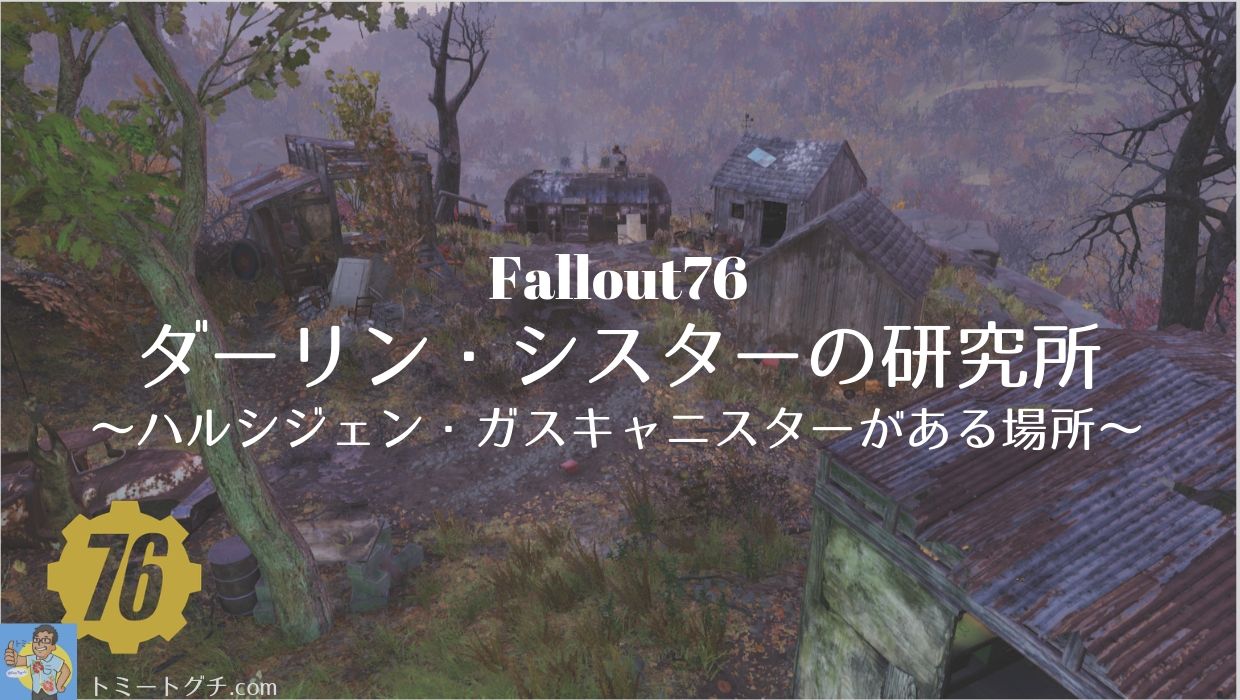 Fallout76 ダーリン シスターの研究所 ハルシジェン ガスキャニスターがある場所 トミートグチ Com