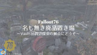 Fallout76 初心者は何をしたらいいのか 最低限の準備とかありますか という質問に答えてみた トミートグチ Com