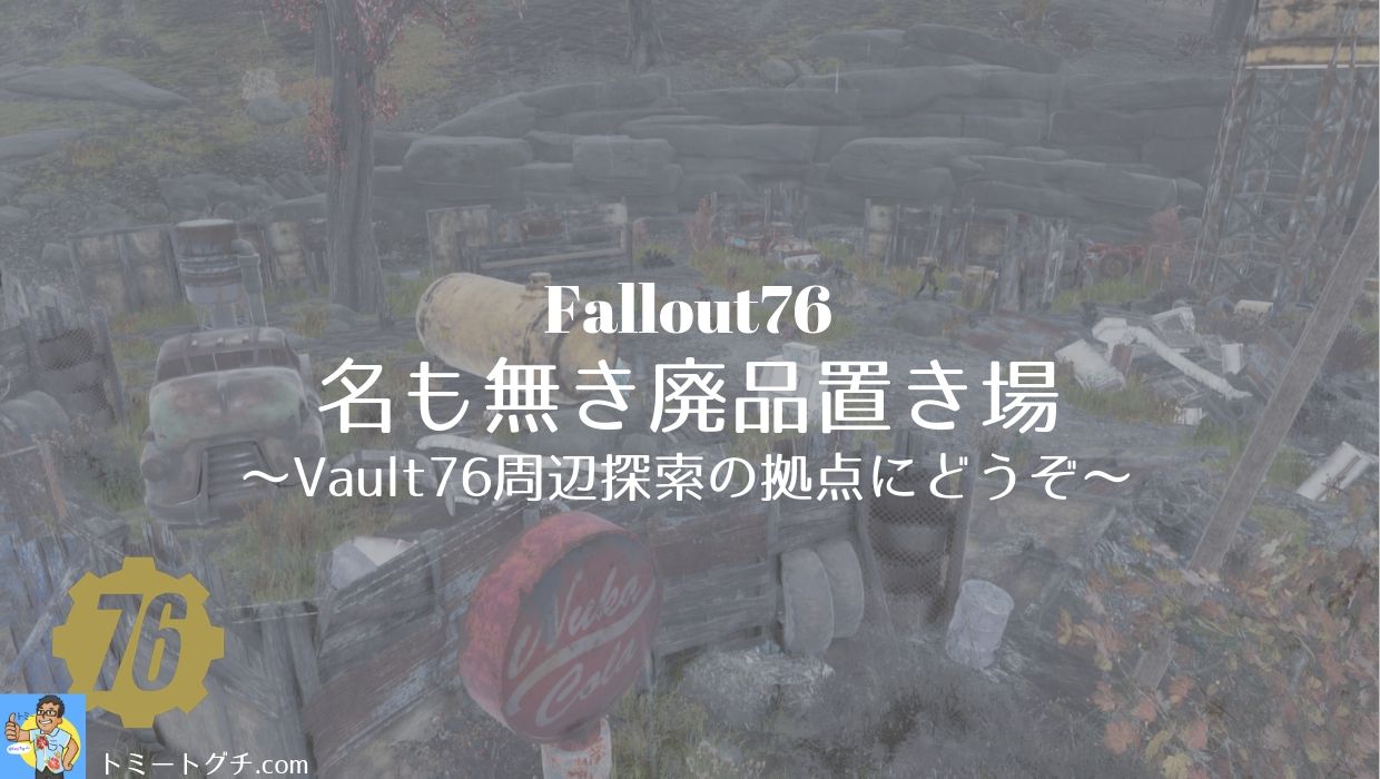 Fallout76 名も無き廃品置き場 Vault76周辺探索の拠点にどうぞ トミートグチ Com