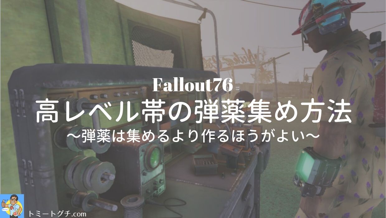 Fallout76 高レベル帯の弾薬集め方法 弾薬は集めるより作るほうがよい トミートグチ Com