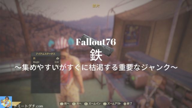 Fallout76 アルミニウムはどこにあるの アルミ製品は思った以上に多い 見かけたら拾おう トミートグチ Com