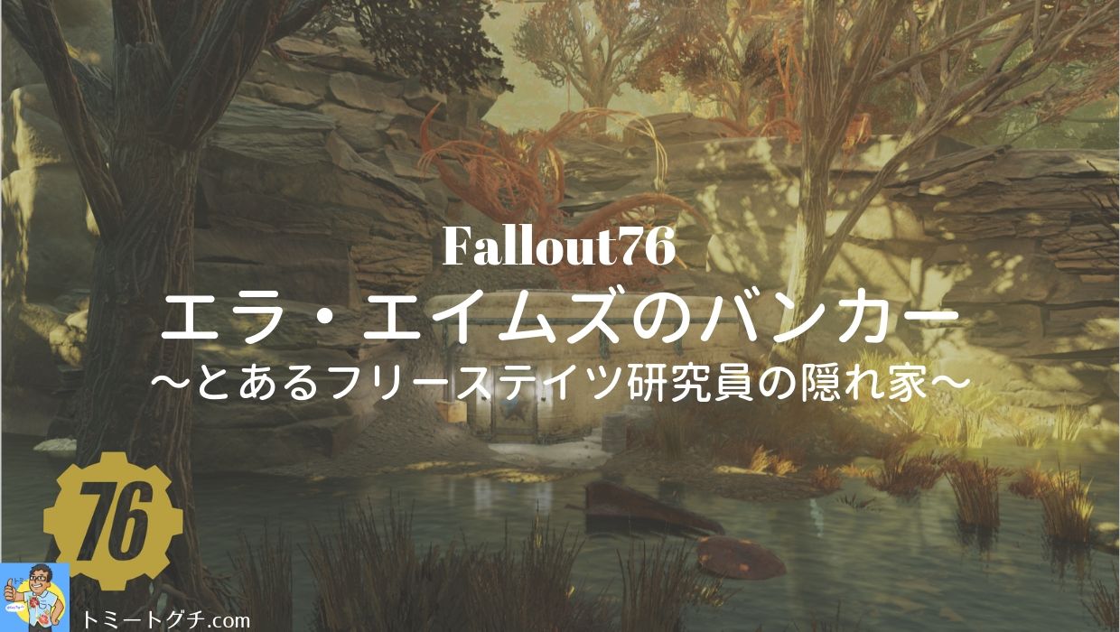 Fallout76 エラ エイムズのバンカー とあるフリーステイツ研究員の隠れ家 トミートグチ Com