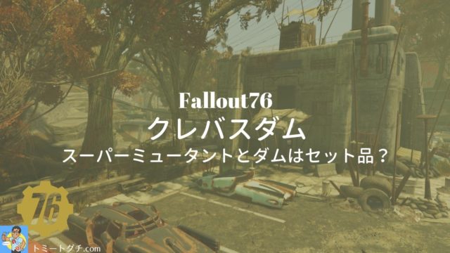 Fallout76 クレバスダム スーパーミュータントとダムはセット品 トミートグチ Com