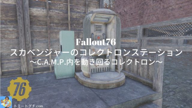 Fallout76 スカベンジャーのコレクトロンステーション C A M P 内を動き回るコレクトロン トミートグチ Com