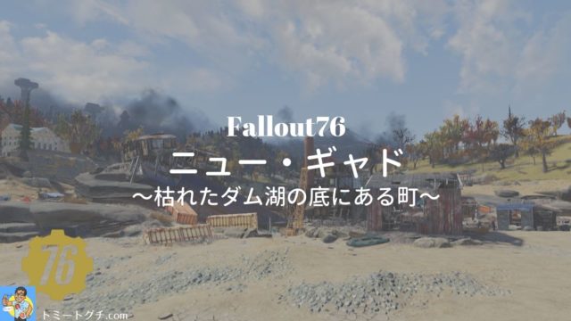 Fallout76 ニューリバー渓谷リゾートで遊ぼう あのアスレチックが併設されているリゾート地区 トミートグチ Com