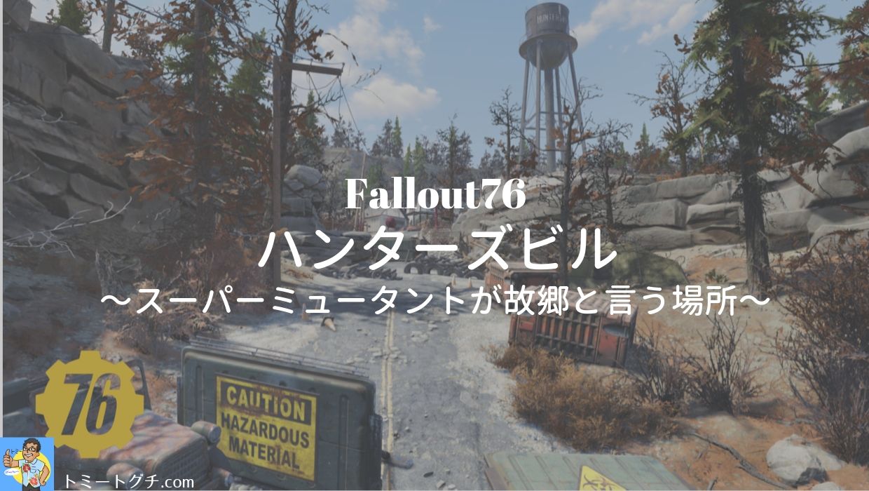 Fallout76 ハンターズビル スーパーミュータントが故郷と言う場所 トミートグチ Com