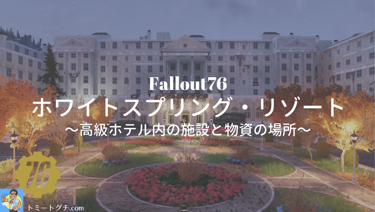 Fallout76 ホワイトスプリング リゾート 高級ホテル内の施設と物資の場所 トミートグチ Com