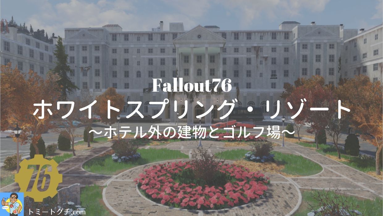 Fallout76 ホワイトスプリング リゾート ホテル外の建物とゴルフ場 トミートグチ Com