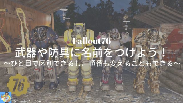 Fallout76 パワーアーマーx 01 性能と入手方法と必要な作製材料 トミートグチ Com