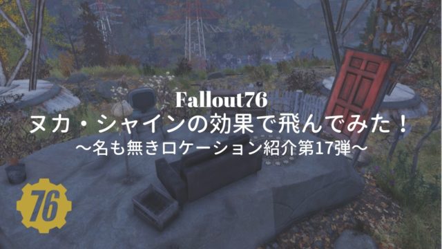 Fallout76 ヌカ シャインの効果で飛んでみた 名も無きロケーション紹介第1弾 トミートグチ Com