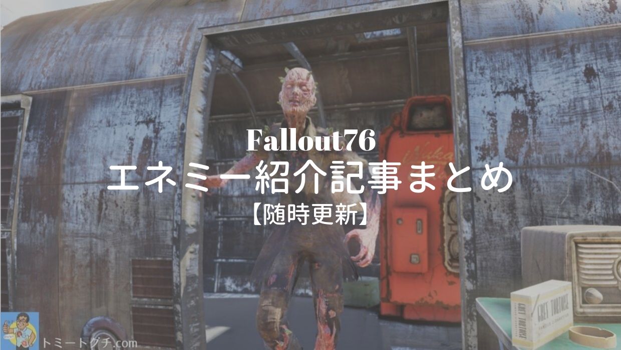 Fallout76 エネミー紹介記事まとめ 随時更新 トミートグチ Com