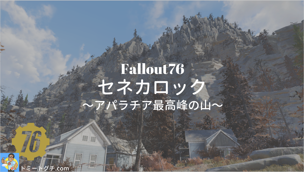 Fallout76 セネカロック アパラチア最高峰の山 トミートグチ Com