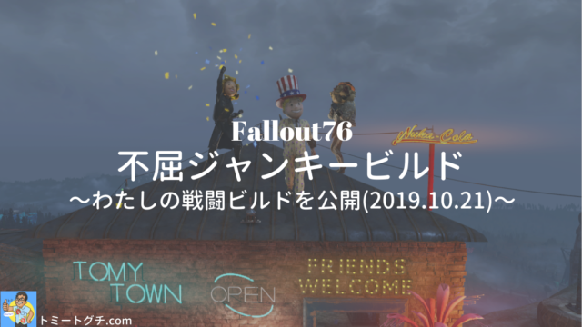 Fallout76 不屈ビルド わたしの戦闘ビルドを公開 4 18更新 トミートグチ Com