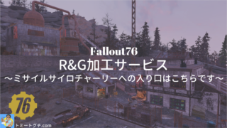 Fallout76 R&G加工サービス