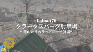 Fallout76 クラークスバーグ射撃場