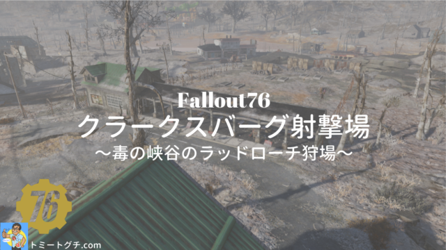 Fallout76 クラークスバーグ射撃場