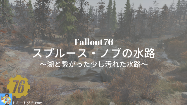 Fallout76 スプルース・ノブの水路