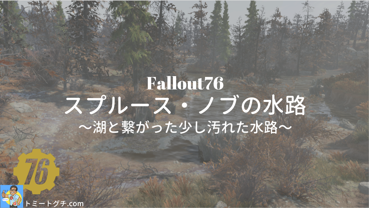 Fallout76 スプルース・ノブの水路