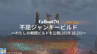 Fallout76 不屈ジャンキービルド