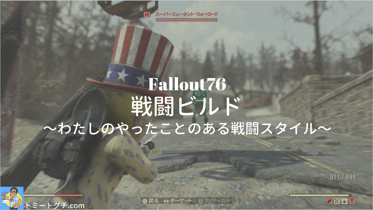 Fallout76 戦闘ビルド