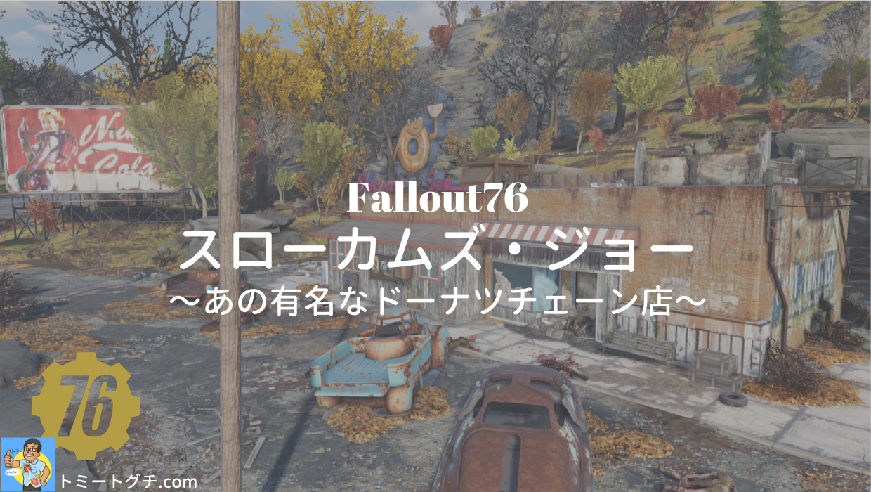 Fallout76 スローカムズ ジョー あの有名なドーナツチェーン店 トミートグチ Com