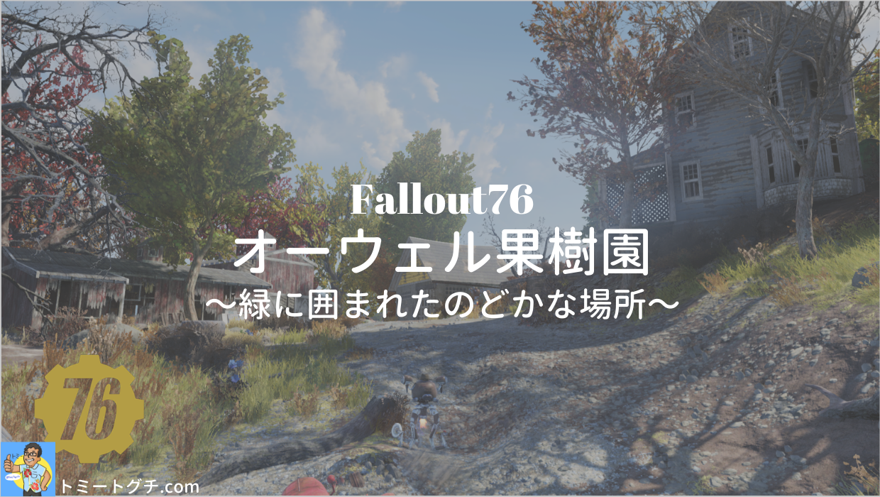 Fallout76 オーウェル果樹園