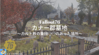 Fallout76 カナー郡墓地