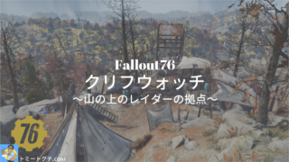 Fallout76 クリフウォッチ