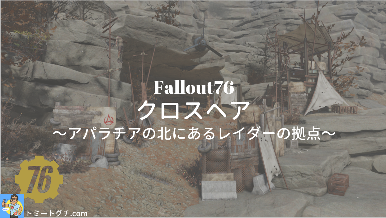 Fallout76 クロスヘア