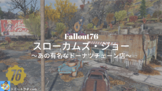 Fallout76 スローカムズ・ジョー