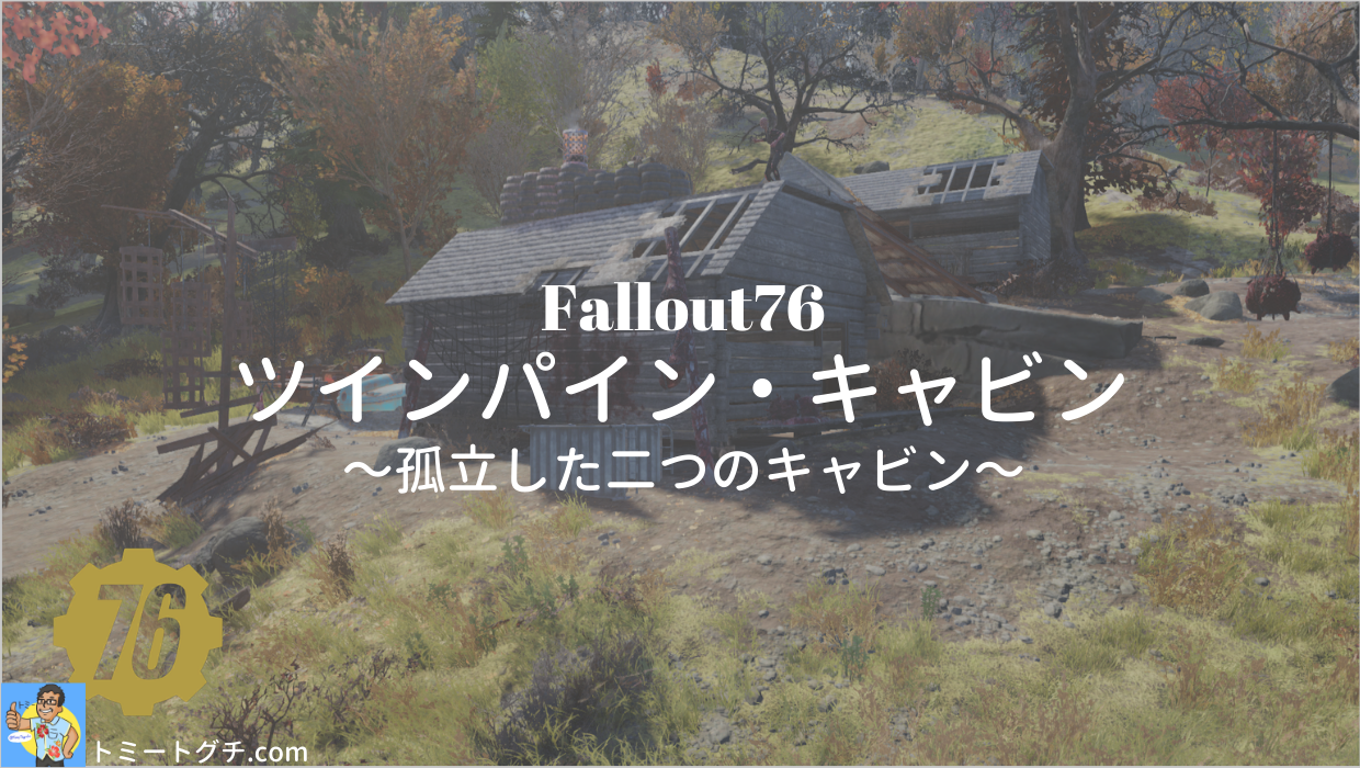 Fallout76 ツインパイン・キャビン