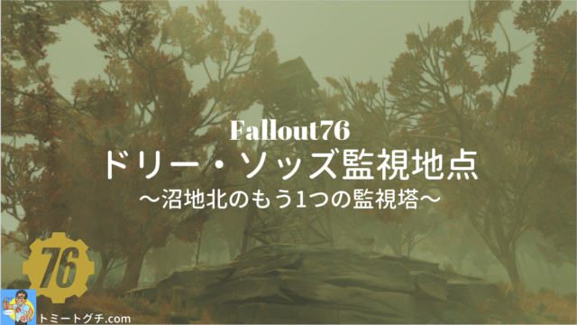 Fallout76 ドリー・ソッズ監視地点