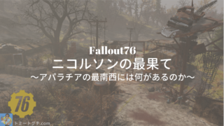 Fallout76 ニコルソンの最果て