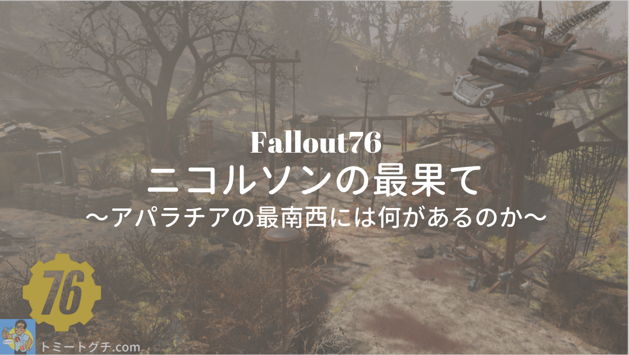 Fallout76 ニコルソンの最果て