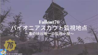 Fallout76 パイオニアスカウト監視地点