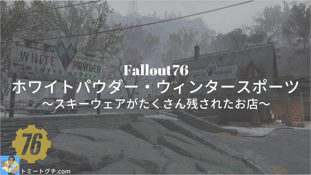 Fallout76 ホワイトパウダー・ウィンタースポーツ