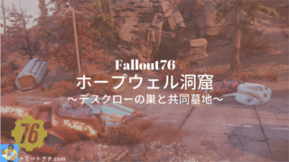 Fallout76 ホープウェル洞窟